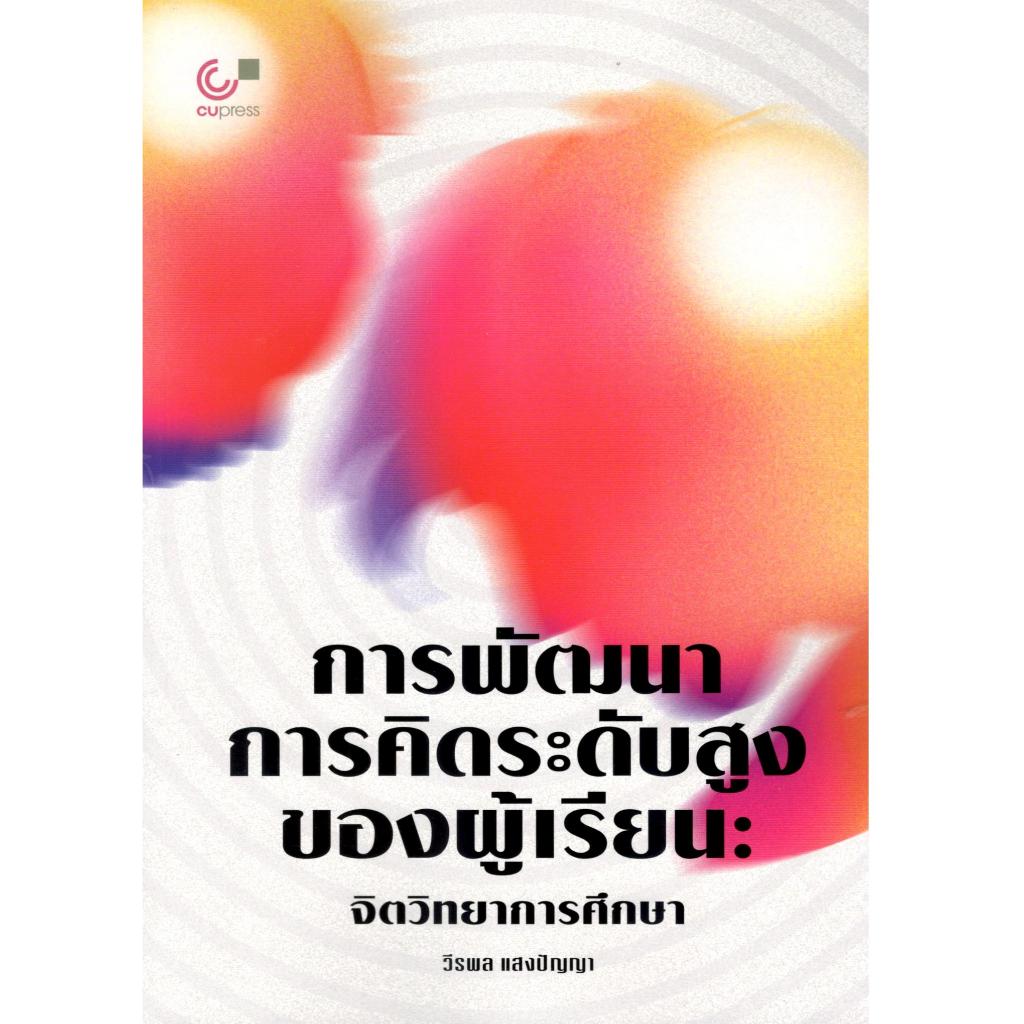 Chulabook | หนังสือ การพัฒนาการคิดระดับสูงของผู้เรียน | จิตวิทยาการศึกษา | 9789740343851