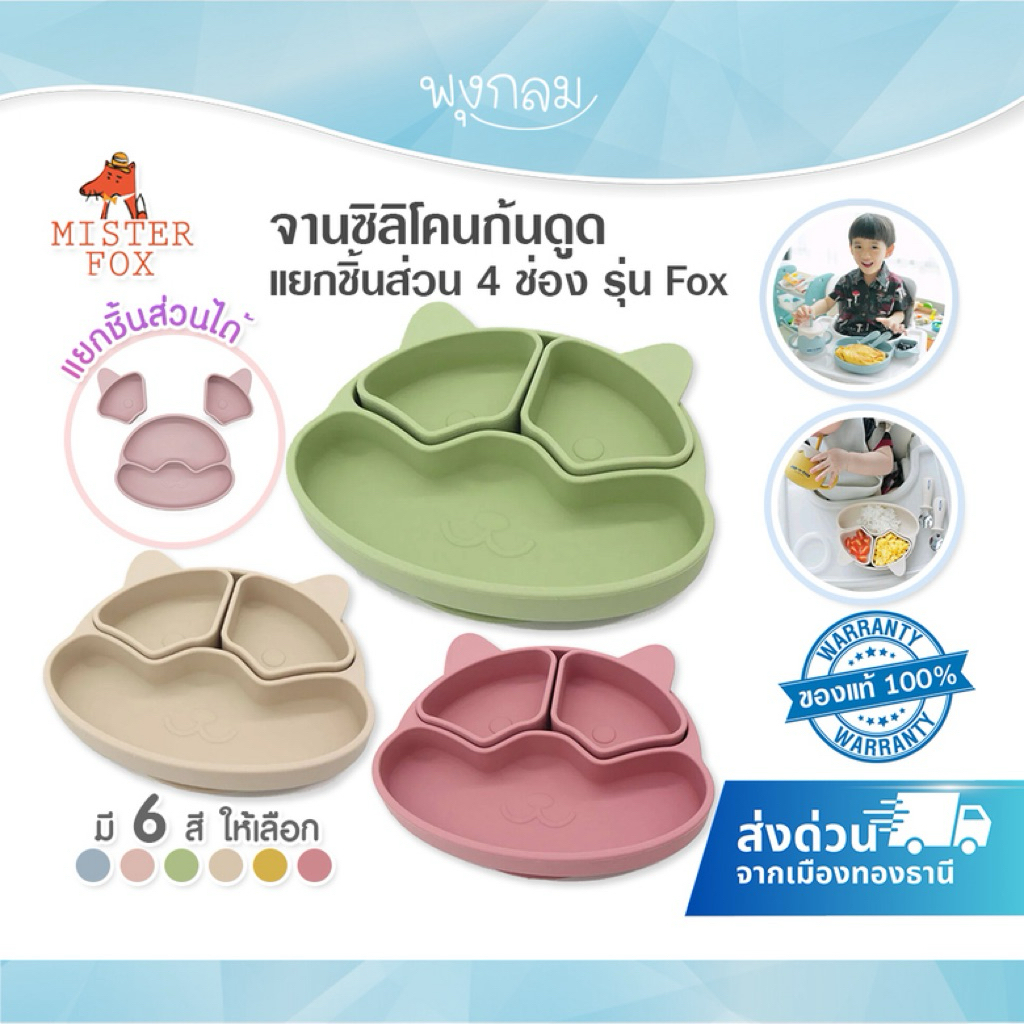 MISTER FOX จานซิลิโคนก้นดูด ชิ้นส่วนแยกออกได้ 2 ช่อง รุ่น Fox