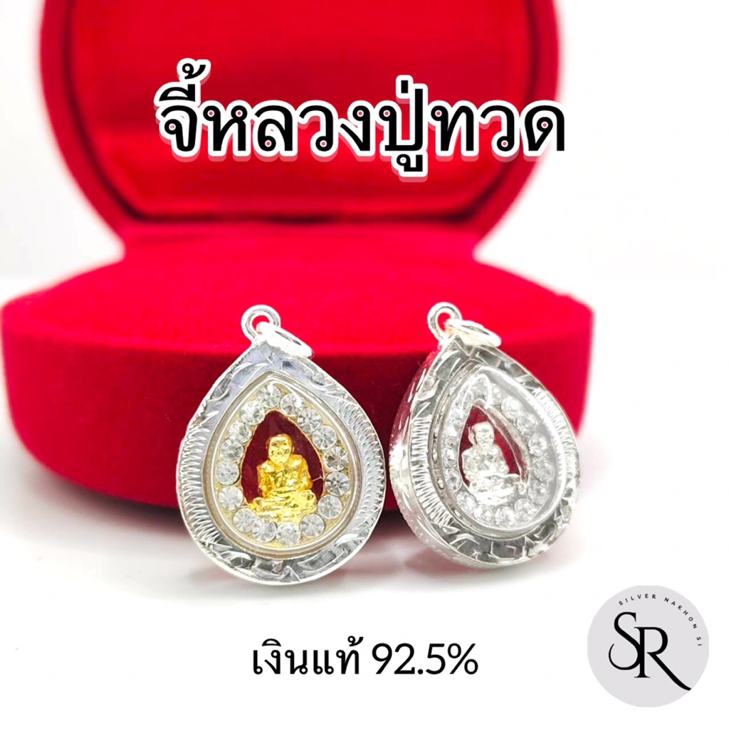 จี้หลวงปู่ทวด เงินแท้ 92.5% ขนาด 15 มิล อัดกรอบกันน้ำ งานละเอียดสวย