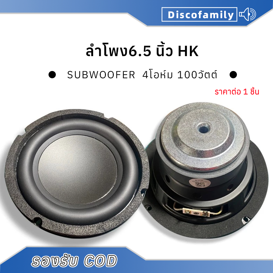 ดอกซับวูฟเฟอร์ HK 6.5 นิ้ว 4Ω 100W subwoofer เครื่องเสียงรถยนต์ ลำโพง 6.5 นิ้ว ดอกซับ 6.5 นิ้ว เบส