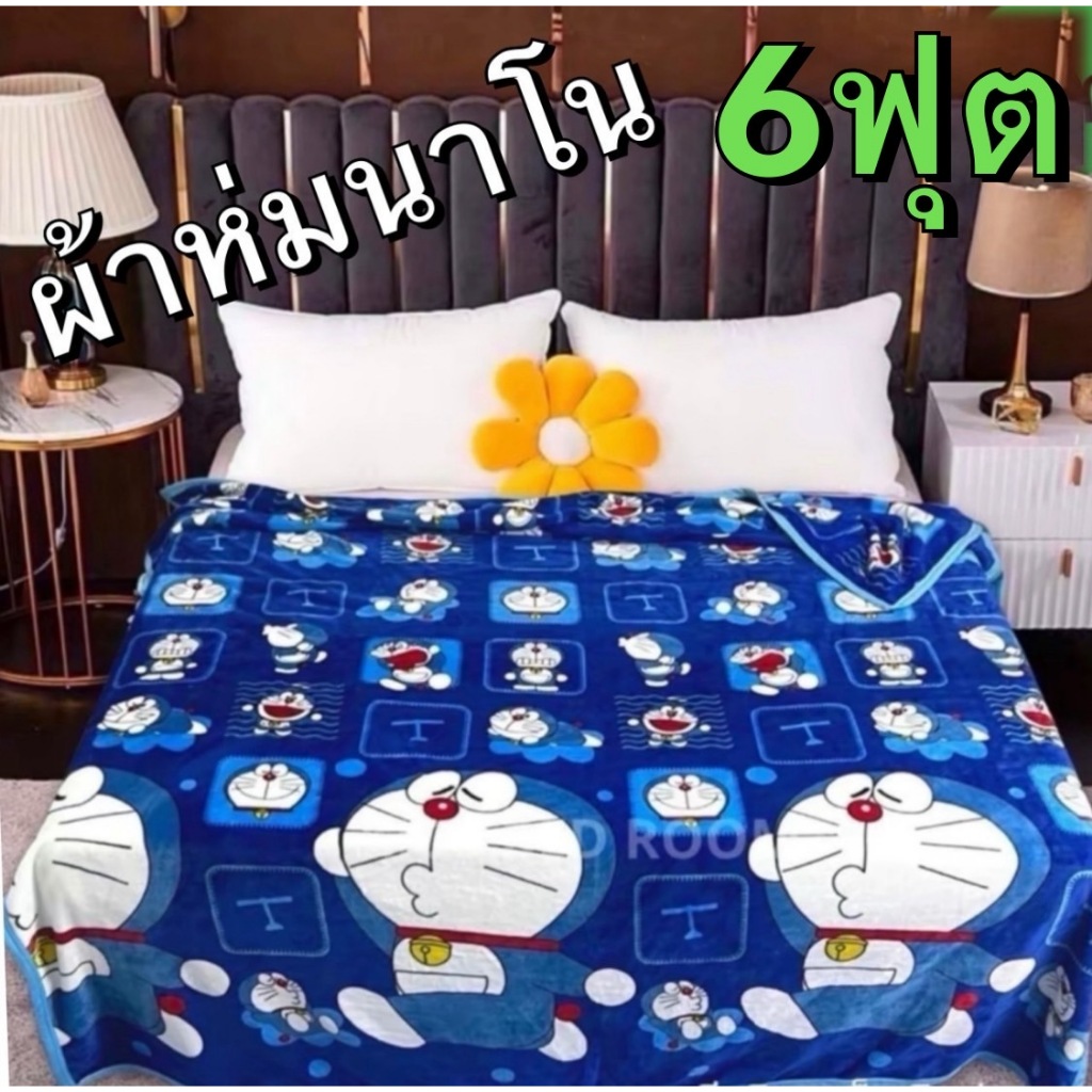 ผ้าห่มนาโนแบบหนาผืนใหญ่ 6 ฟุต ห่มได้ 2 คน ส่งจากไทย
