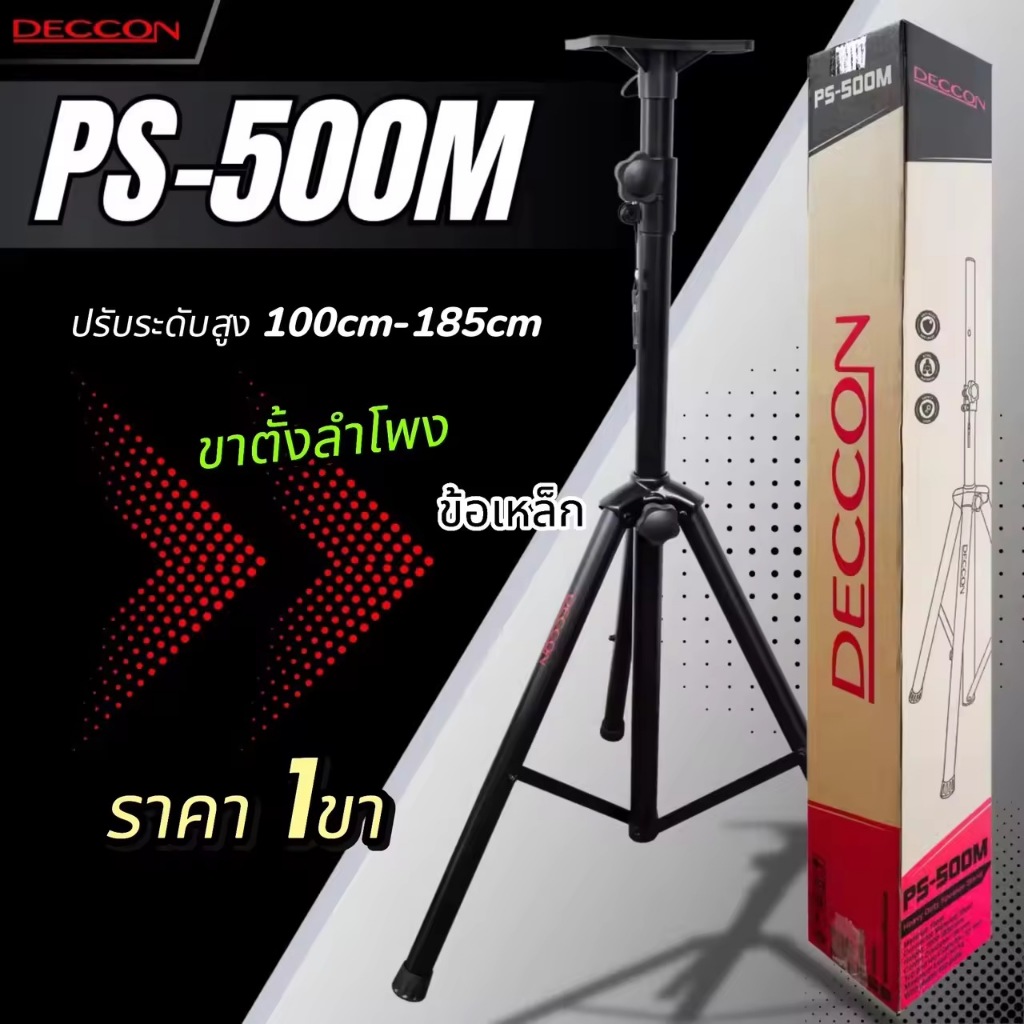 DECCON ขาตั้งลำโพงเหล็ก PS-500M รับน้ำหนักได้ดี ปรับสูงได้ แข็งแรง ทนสนิม พร้อมเซฟตี้ล็อค สินค้าพร้อมส่ง