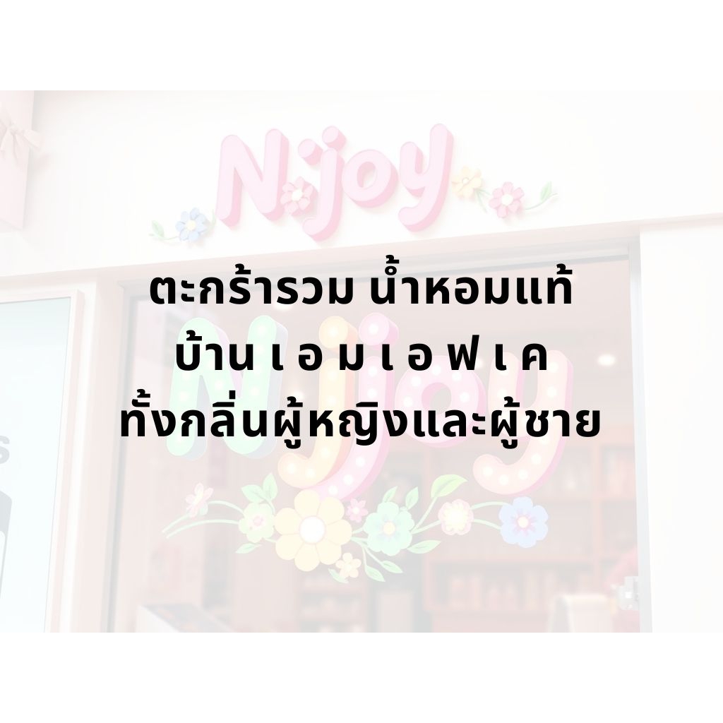 รวมน้ำหอม บ้าน เอม F เค - มีส่งด่วน กทม ปริมณฑล วันเดียวถึงค่ะ
