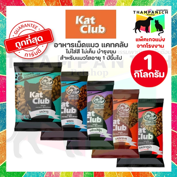 🐱TPN🐶 [โค้ดในไลฟ์40%] Katclub แคทคลับ อาหารแมวเม็ด 1กก. แพ็คเกจแบ่งโรงงาน cat dry food 1kg