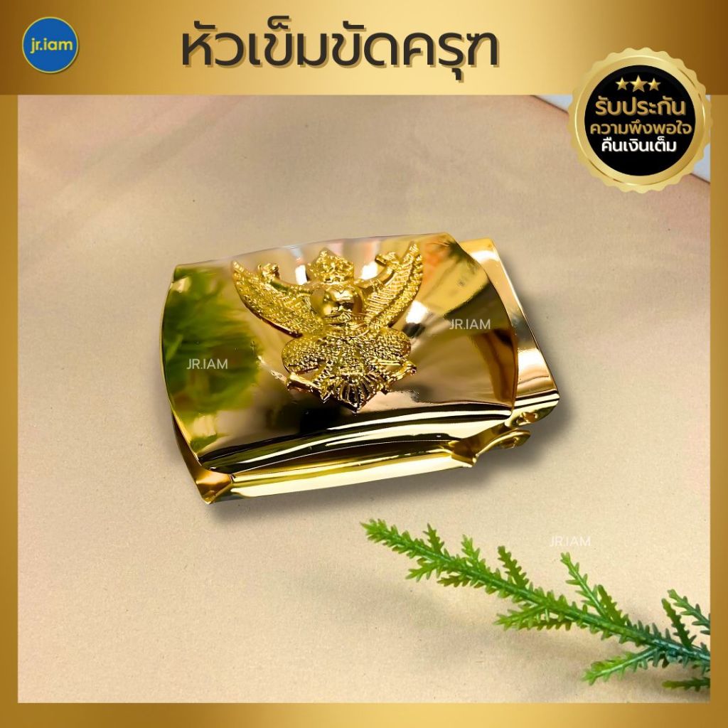 หัวเข็มขัดครุฑ หัวเข็มขัดข้าราชการ ทองเหลืองแท้
