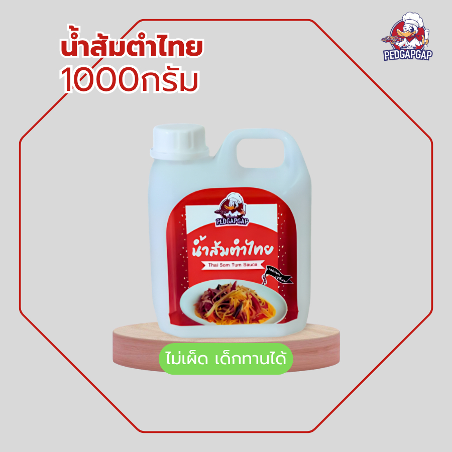 น้ำส้มตำไทย ไม่เผ็ด เป็ดก้าบก้าบ | 1Kg | ไม่พริก เด็กทานได้ รสกลมกล่อม หอมมะนาวแท้ | ไม่ใส่ปลาร้า