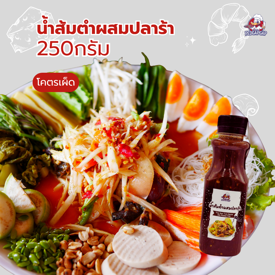 น้ำส้มตำปลาร้า โคตรเผ็ด เป็ดก้าบก้าบ | 250g | เผ็ดเว่อร์ แซ่บปากสั่น! | พร้อมปรุง - รูปที่ 4