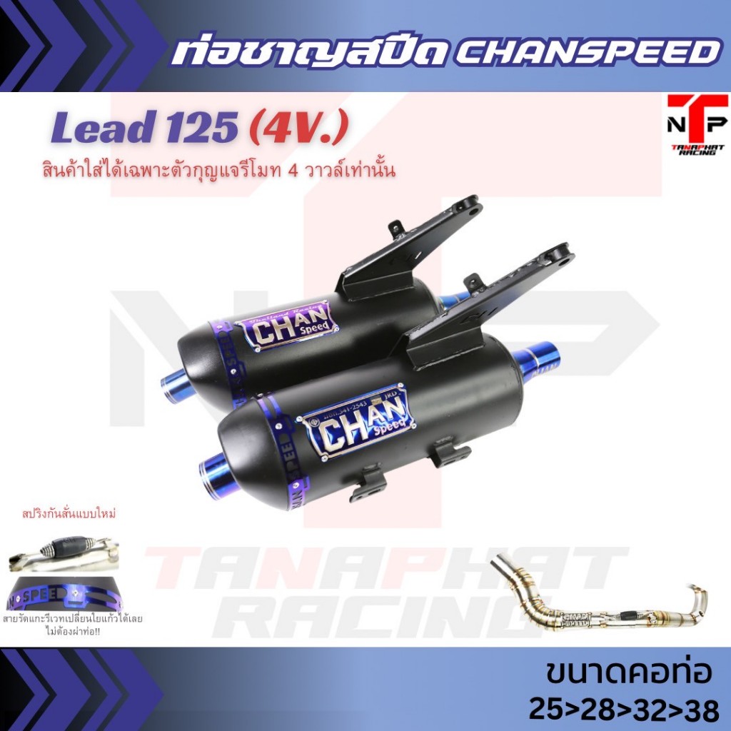 ท่อผ่าหรีด LEAD125 หรีด4วาวล์ HONDA LEAD125 หรีด125 CHANSPEED