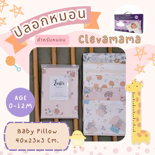 🐣Easter🐣 ปลอกหมอน สำหรับหมอน Clevamama ผ้าCotton100%