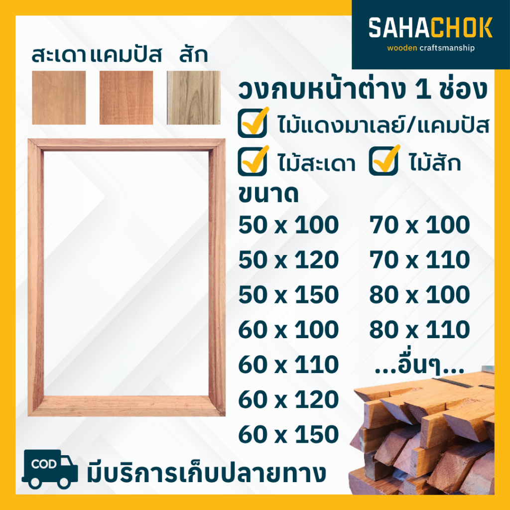 วงกบหน้าต่าง ไม้แคมปัส สำหรับบานเดี่ยว (1 ช่อง) ขนาด 50x100, 60x100 และขนาดอื่นๆ (แยกชิ้นส่วนประกอบ)