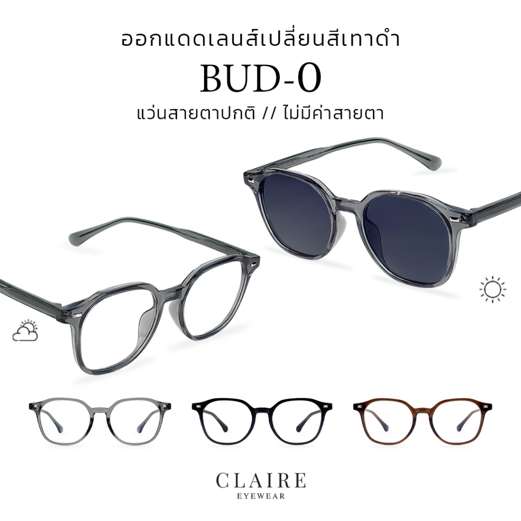 CLAIRE : (BUD-0) แว่นกรองแสงไม่มีค่าสายตา รุ่น "BUD" ออกแดดเปลี่ยนสีเทาดำ แว่นบล็อกแสงสีฟ้า แว่นเลนส์แท้