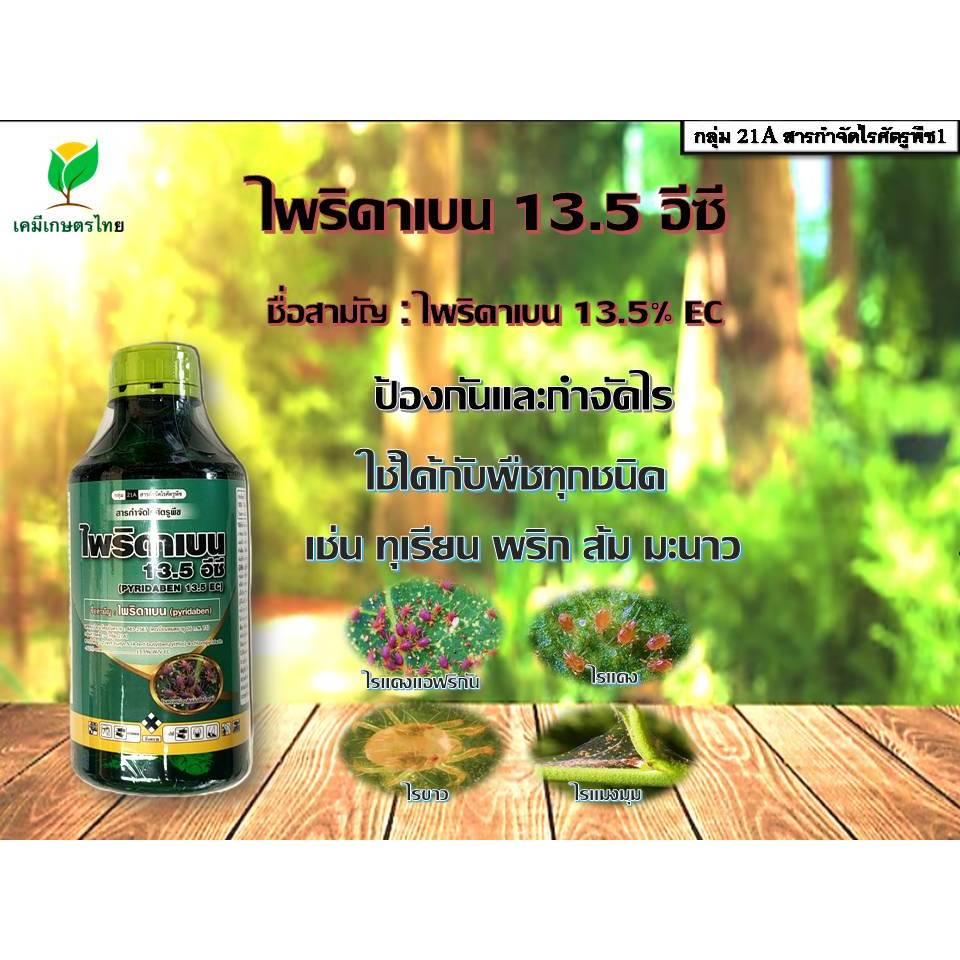 ไพริดาเบน 13.5 ขนาด1ลิตร ไพริดาเบนน้ำ แทรกซึมดี ตายไว กำจัดไร #ไรแดง#ไรขาว#ไรแดงแอฟริกัน