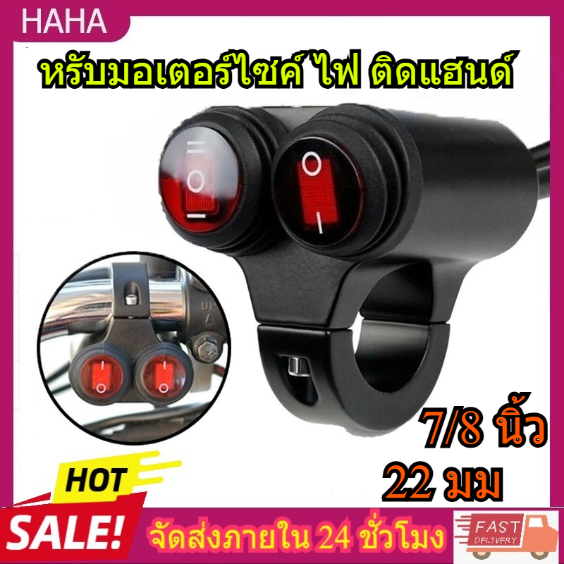 สวิตช์ไฟตัดหมอก เปิดปิด แบบคู่ ขนาด 7/8 นิ้ว 22 มม 12V สําหรับรถจักรยานยนต์ สำหรับมอเตอร์ไซค์ ไฟ ติดแฮนด์