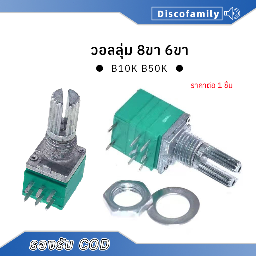 วอลลุ่ม Volume  vr 8ขา 6ขา โพเทนชิโอมิเตอร์ ตัวต้านทานปรับค่าได้ B50K/B100K/B10K ความยาวเพลา 15mm
