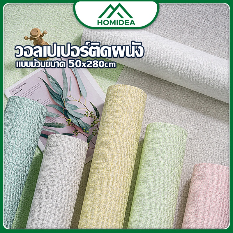 ็HOMIDEA  Wallpaper stickwall ลายนิลินมีกาวในตัว ติดง่ายมาก แค่ลอกแผ่นด้านหลัง ออกแล้วติดได้เลย