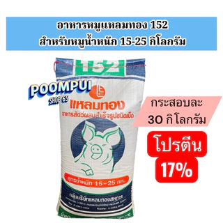 อาหารหมู ตั้งแต่แรกเกิด จนถึงขาย ยี่ห้อแหลมทอง กระสอบละ30กิโลกรัม ใช้สำหรับเลี้ยงหมูตั้งแต่แรกเกิด