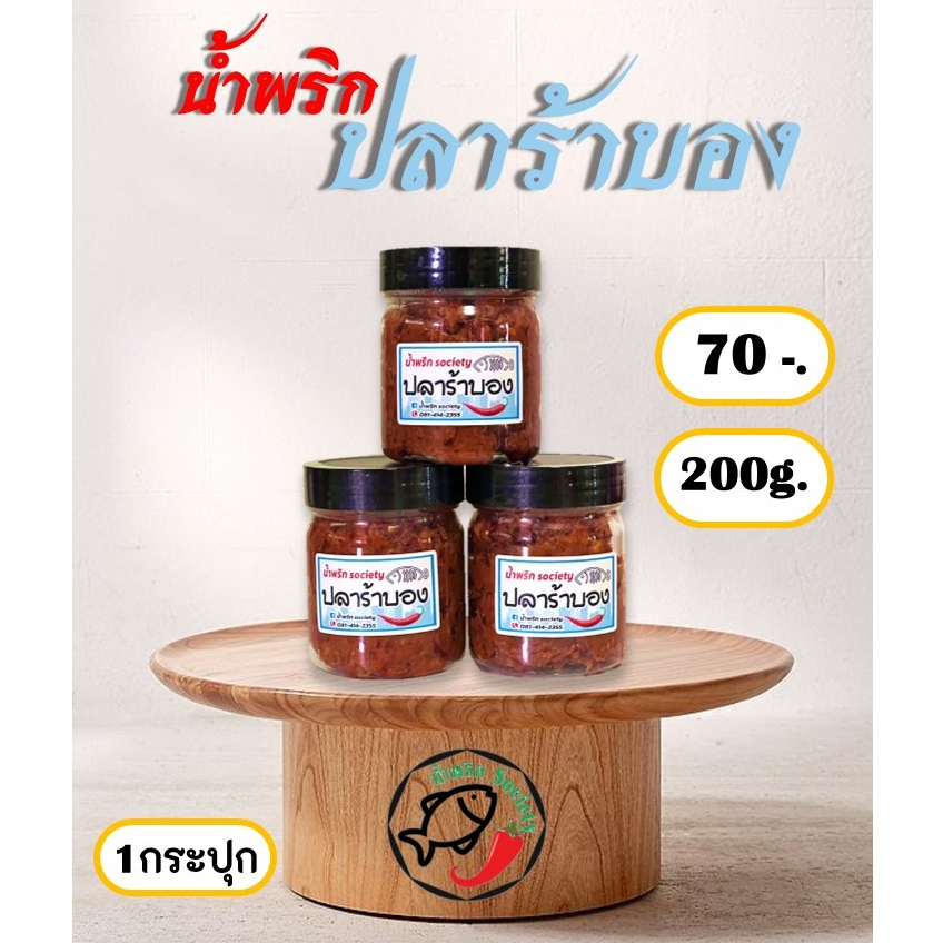 ปลาร้าบอง(ปรุงสุก) ปลาร้าสับ น้ำพริกปลาร้า  by น้ำพริกSociety