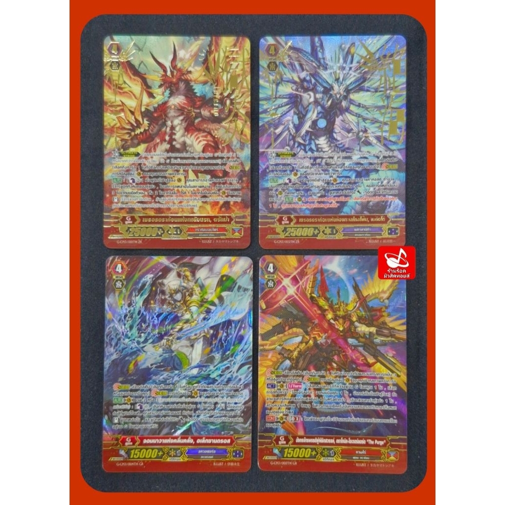 G-CP13/ระดับZR/GR การ์ดฟรอย(สากนูน)แวนการ์ด ดราก้อนเอมไพร์001TH ZR/เมกาลานิก้า002TH ZR/คาเงโร่003TH 