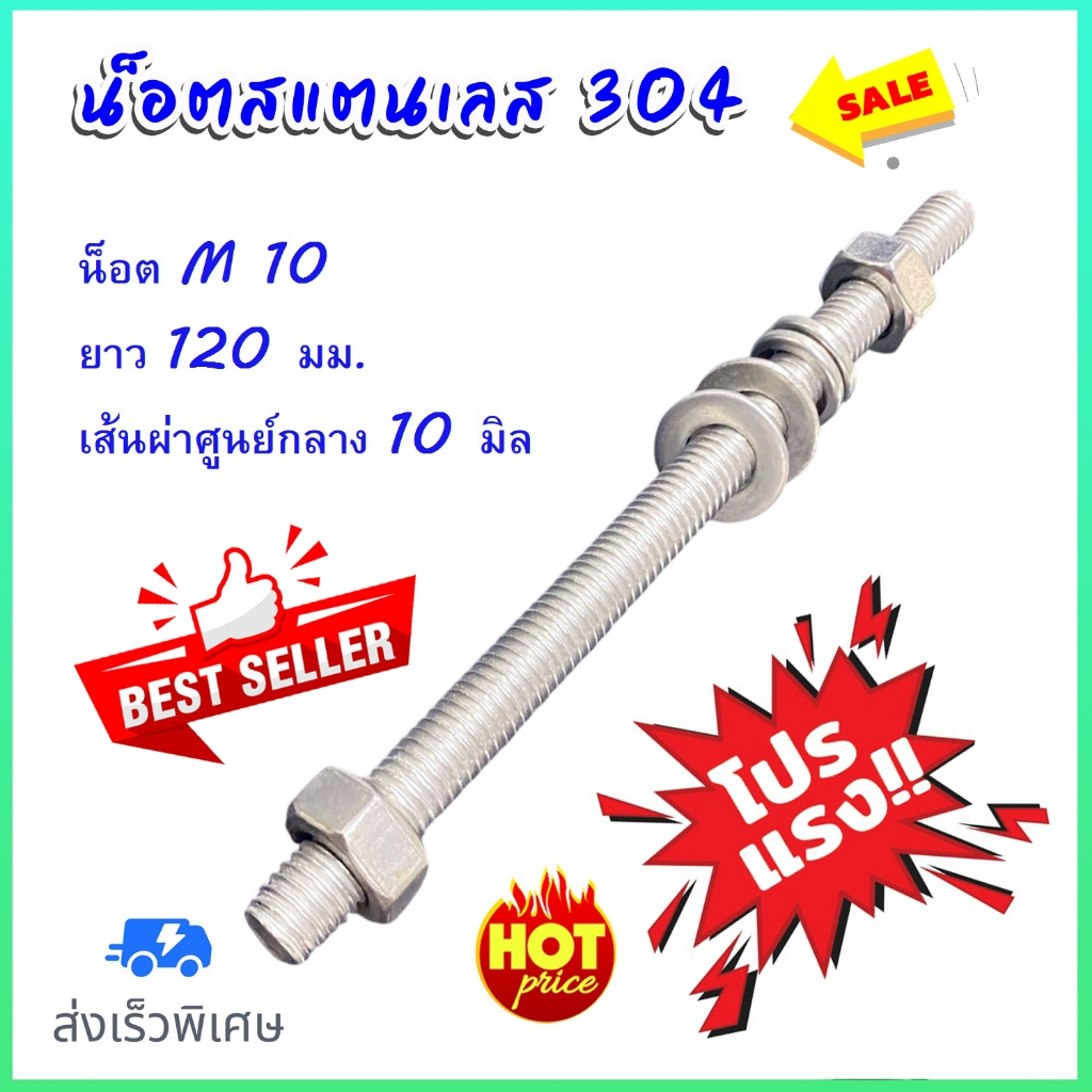 น็อตสแตนเลส 304 น็อต M10  ยาว 14 ซม. // น็อตสแตนเลส 304 น็อต M10  ยาว 12 ซม.