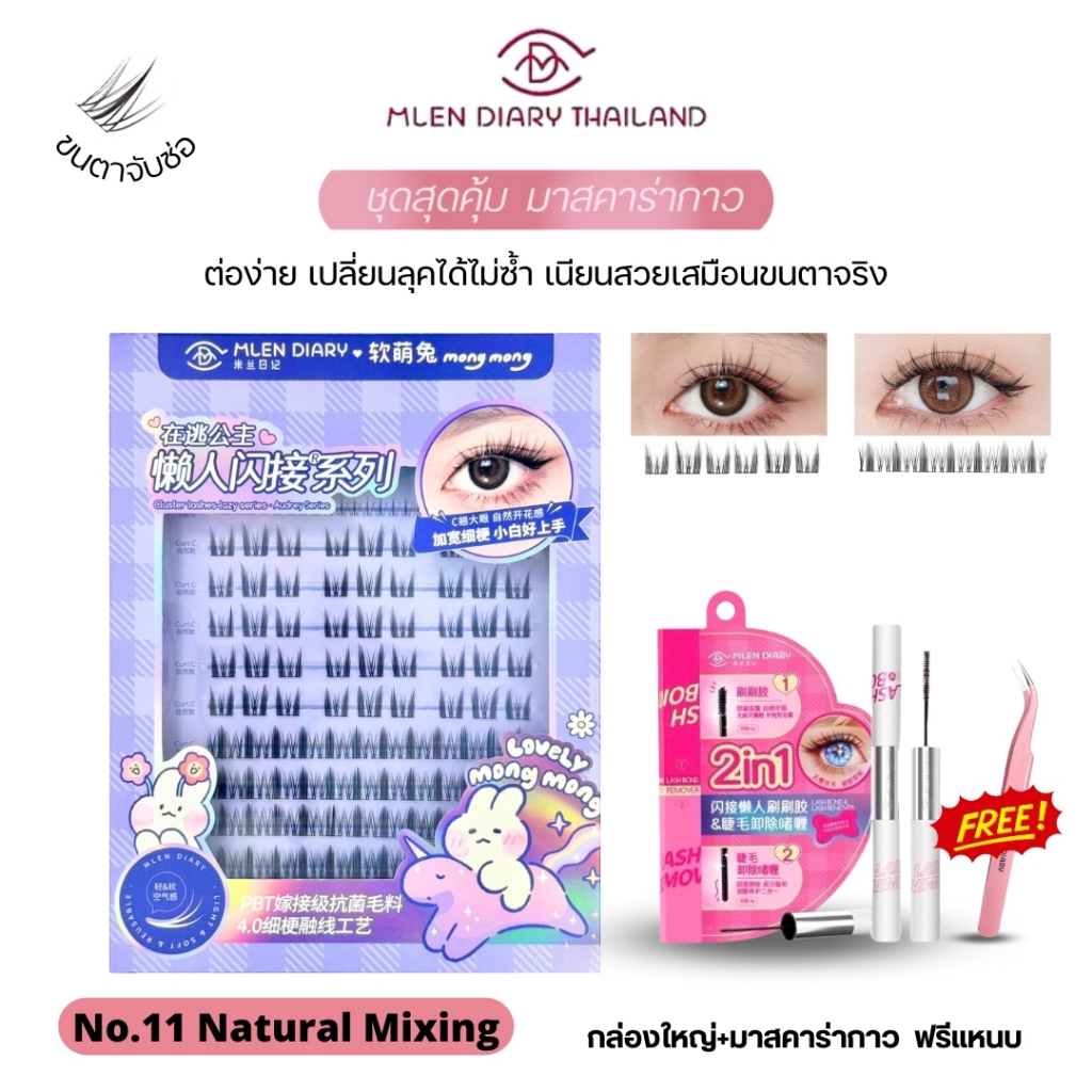 🔥ชุดต่อขนตา พร้อม มาสคาร่ากาว🔥【No.11 Natural mixing(B】MLEN DIARY ความยาวของขนตา9-12mm ขนตาใช้ซ้ำได้