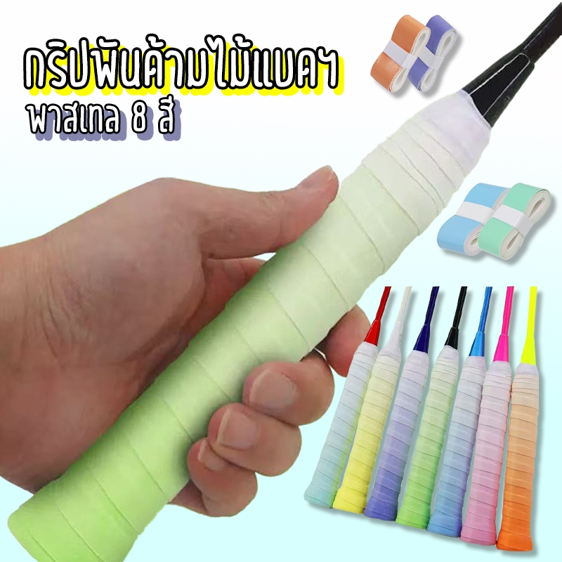 (1ชุดได้3ชิ้น) เทปพันด้ามไม้แบดมินตัน สีพาสเทล เทปกันลื่น ถนอมไม้แบดมินตัน กริปพันไม้แบดมินตัน
