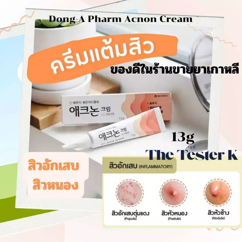 #พร้อมส่ง Exp12/3/28 #DONG-A PHARM Acnon Cream 13g #ครีมแต้มสิว