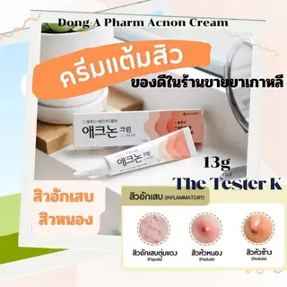 #พร้อมส่ง Exp12/3/28 #DONG-A PHARM Acnon Cream 13g #ครีมแต้มสิว