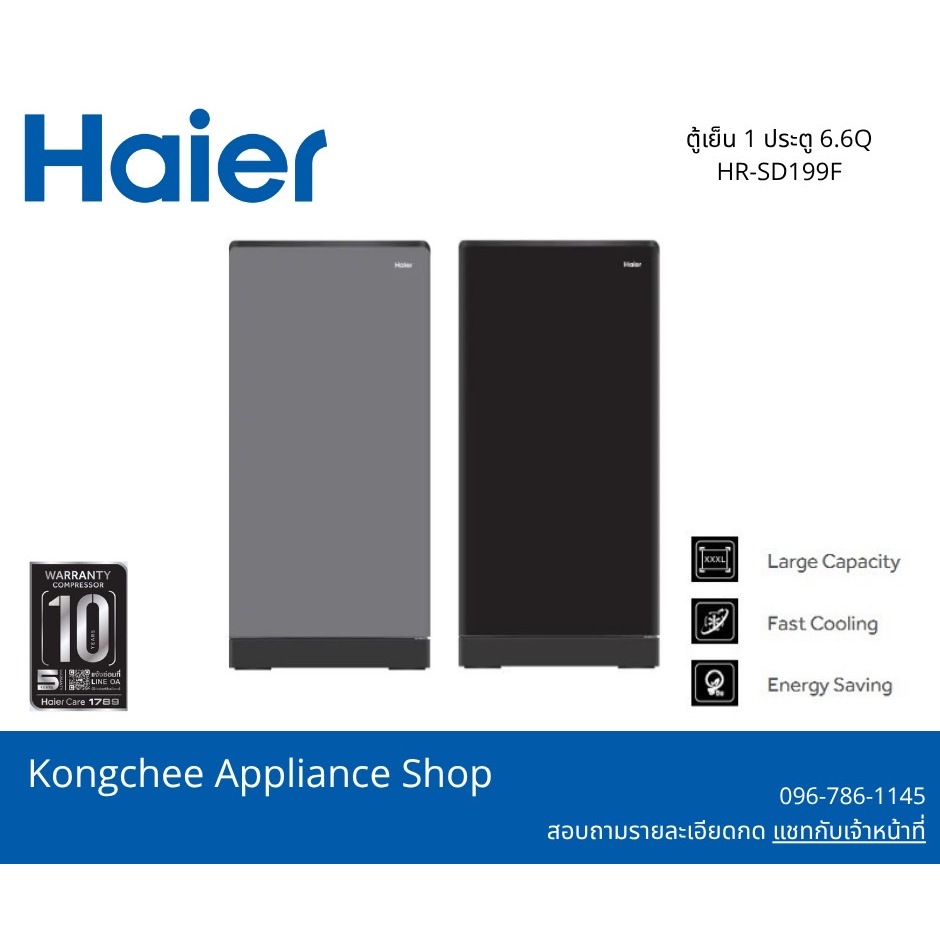 🧊【ตู้เย็น Haier 1 ประตู รุ่น HR‑SD199F】6.6 คิว / 187 ลิตร