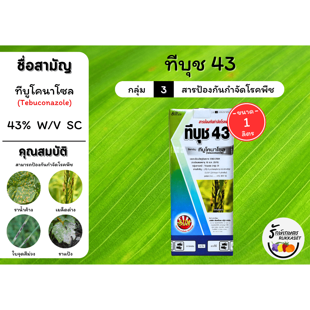 ทีบุช 43 (ทีบูโคนาโซล 43% W/V SC) ป้องกันเชื้อรา โรคใบจุดสีม่วง โรคเมล็ดด่างของข้าว โรคราแป้ง (ขนาด 1 ลิตร)