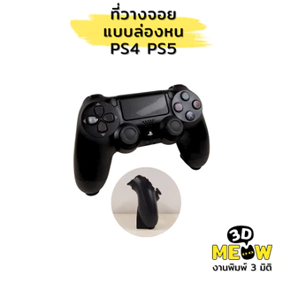 ที่วางจอย PS4 และ PS5 แบบล่องหน (งานปริ้น 3D) ที่ตั้งจอย