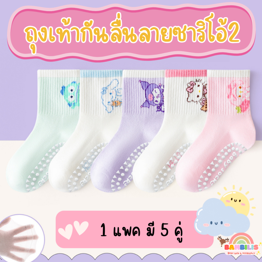 Bambilis : ⚡พร้อมส่ง⚡ ถุงเท้าเด็ก ถุงเท้าเด็กกันลื่น  1 แพคมี 5 คู่ ลายซานริโอ้2 ยาว