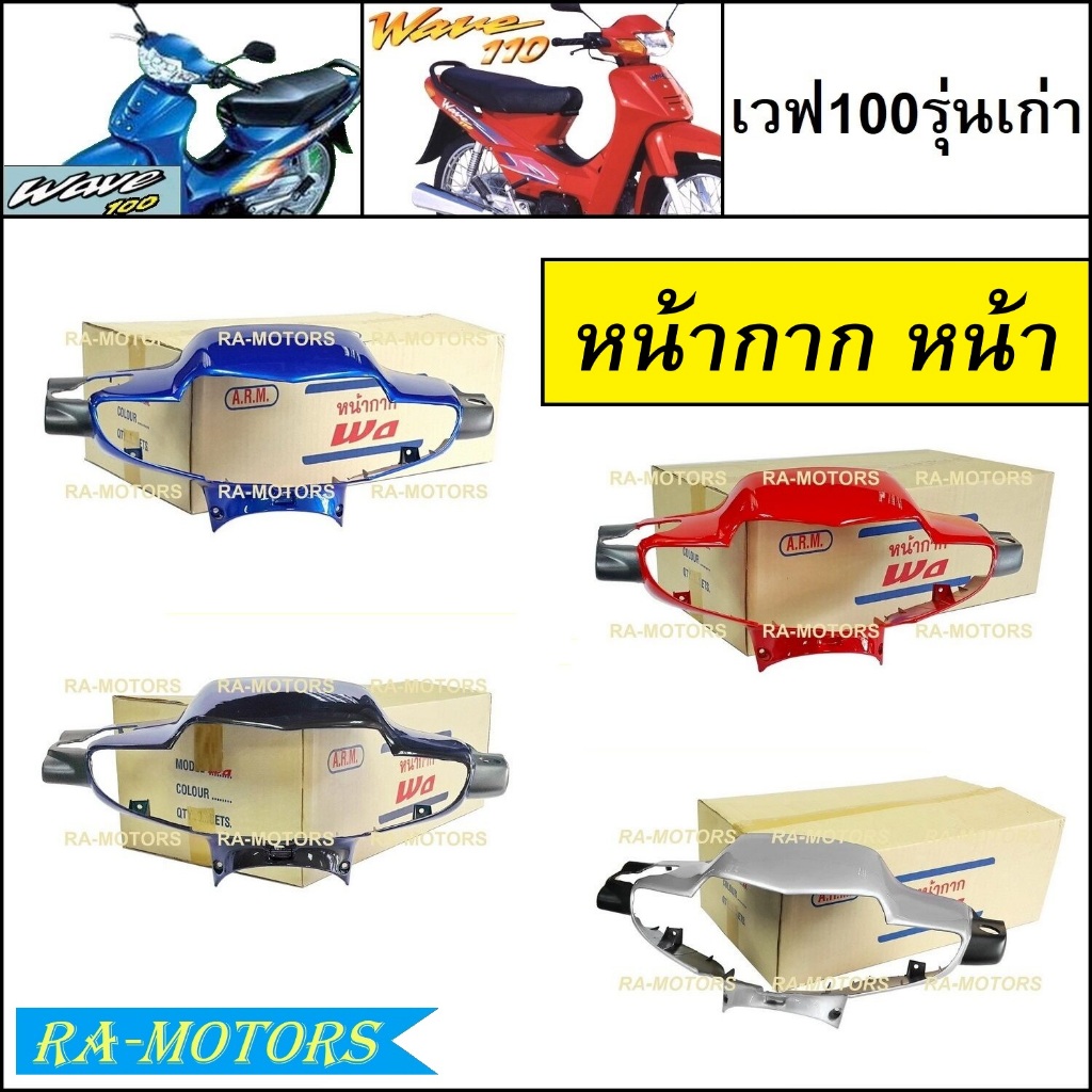 ARM หน้ากาก หน้า มีให้เลือกหลายสี มีทั้งรุ่นดิสเบรค และ ดรัมเบรค สำหรับ เวฟ100รุ่นเก่า และเวฟ110sรุ่นเก่า หน้ากากเวฟ100