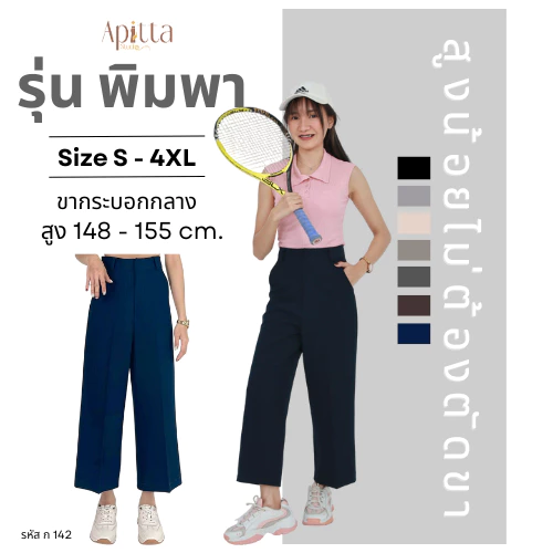 Apitta Studio รุ่น พิมพา กางเกงเอวสูงขากระบอกกลาง กางเกงทำงาน มีหูเข็มขัด สำหรับสาวสูงน้อย รหัสสินค้า ก142