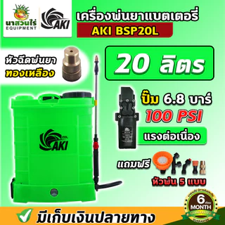 รวม เครื่องพ่นยา AKI BSP ถังพ่นยาแบต 12,14,16,20,25 ลิตร พ่นสาร มีหัวฉีดทองเหลือง ถังพ่นน้ำยา รับประกัน 6 เดือน นาสวนไร่