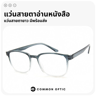 Common Optic แว่นอ่านหนังสือ 1914  แว่นสายตา แว่นสายตายาว แว…