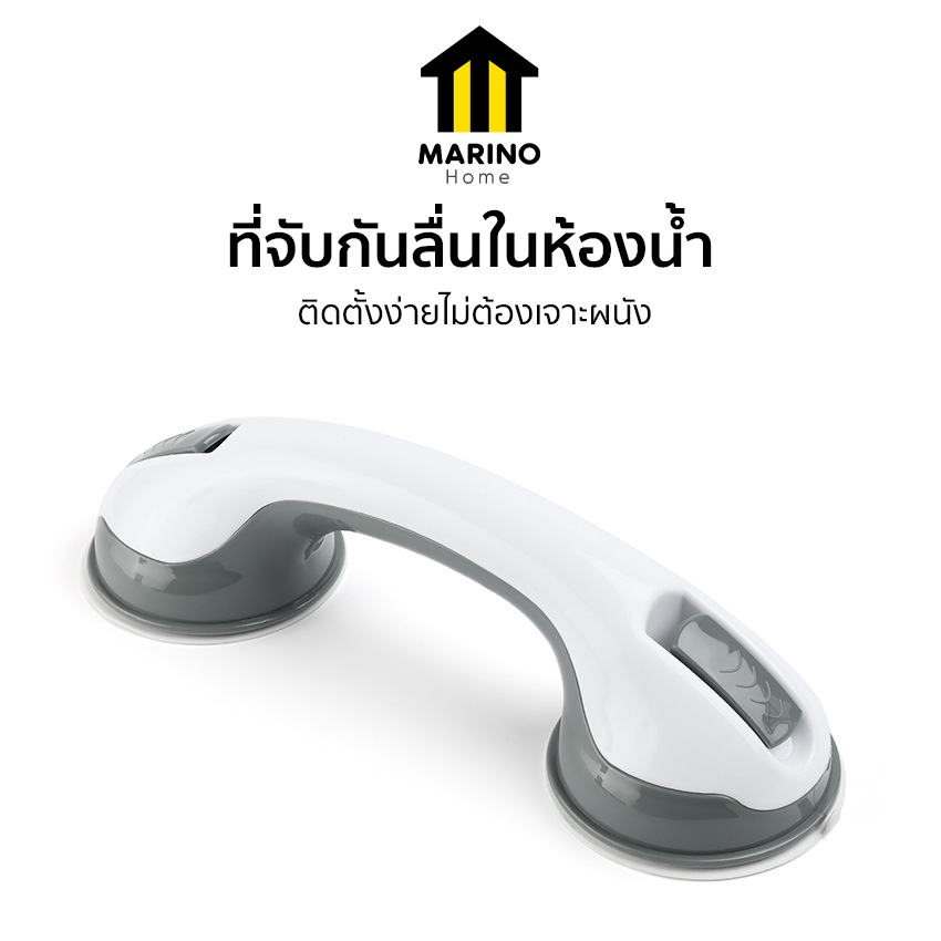 Marino Home ที่จับกันลื่น ในห้องน้ำ แขนจับยึดติดผนัง สูญญากาศ สำหรับผู้สูงอายุหรือผู้พิการ No.Y903