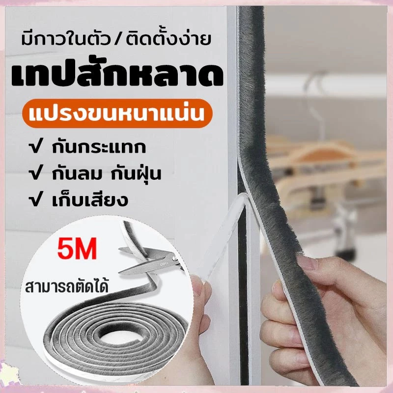 [กทมจัดส่ง]แถบยางกันลมประตู หน้าต่างบน ประตูล่าง เทปกาวขอบประตู แถบแปรงกันเสียง