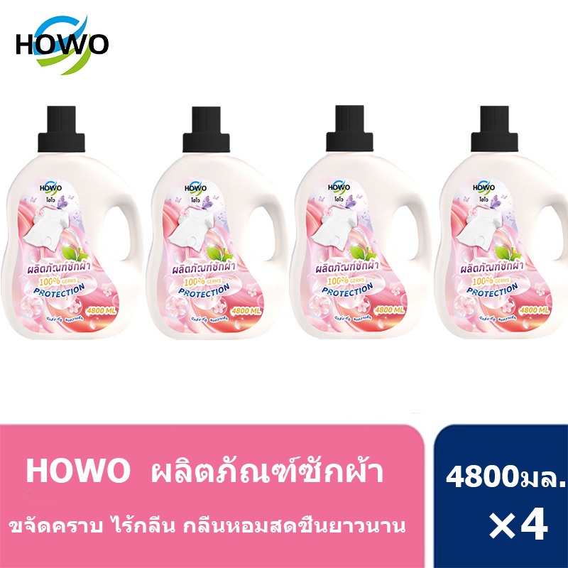 [2 แถม 2] พร้อมส่ง! HOWO น้ำยาซักผ้า นำ้ยาซักผ้า สูตรเข้มข้น หอม 2in1 แพ้ง่าย โดยธรรมชาติ กลิ่นหอมสด