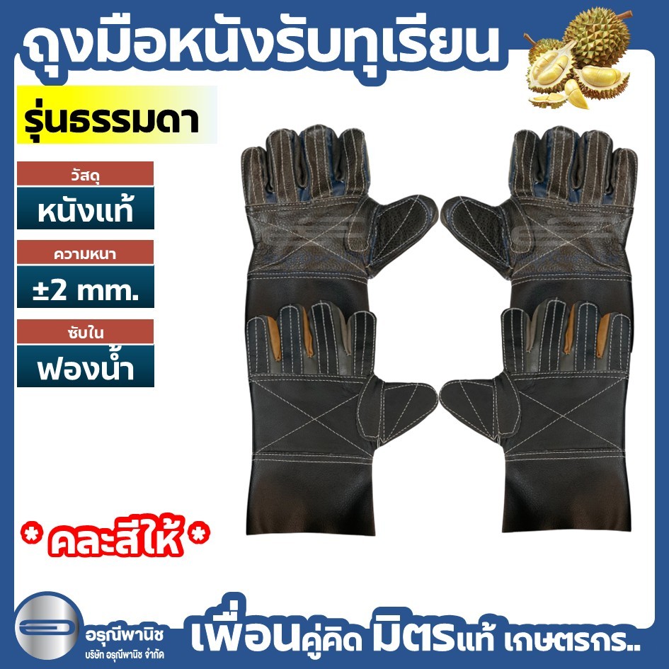 ถุงมือรับทุเรียน ถุงมือหนังรับทุเรียน รุ่นธรรมดา *สุ่มสี*