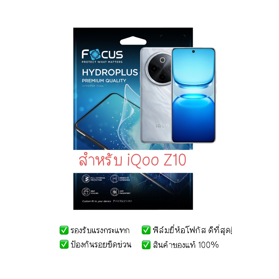 ฟิล์มกันรอย iQoo Z10 | ฟิล์มไฮโดรเจล | ฟิล์ม iQoo Z10 | ฟิล์มโฟกัส