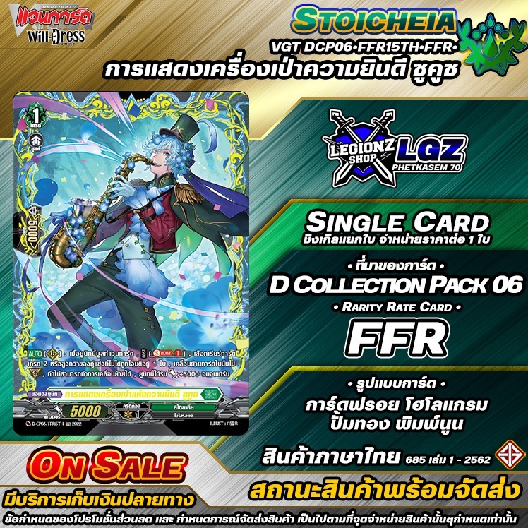 🚛พส🔸D•Fight 🟢DCP06•FFR15TH•FFR•การแสดงเครื่องเป่าความยินดี ซูคูซ 🔸ชิงเกิล ราคาจำหน่ายต่อ 1 ใบ