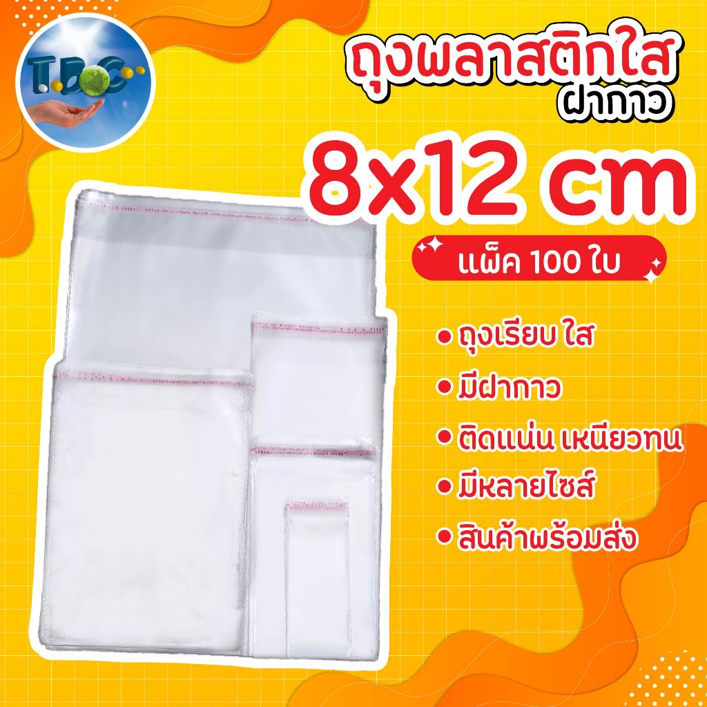 ถุงใส OPP 8x12 cm. ถุงพลาสติกใสฝากาว ถุงแก้ว ( 50 ไมคอน) แพ็คละ 100 ใบ***รวมแถบกาว***