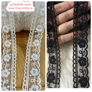 ลูกไม้เส้นสีขาวออฟ  กว้าง 3เซน/ยาว 15หลา/ราคา 180บาท