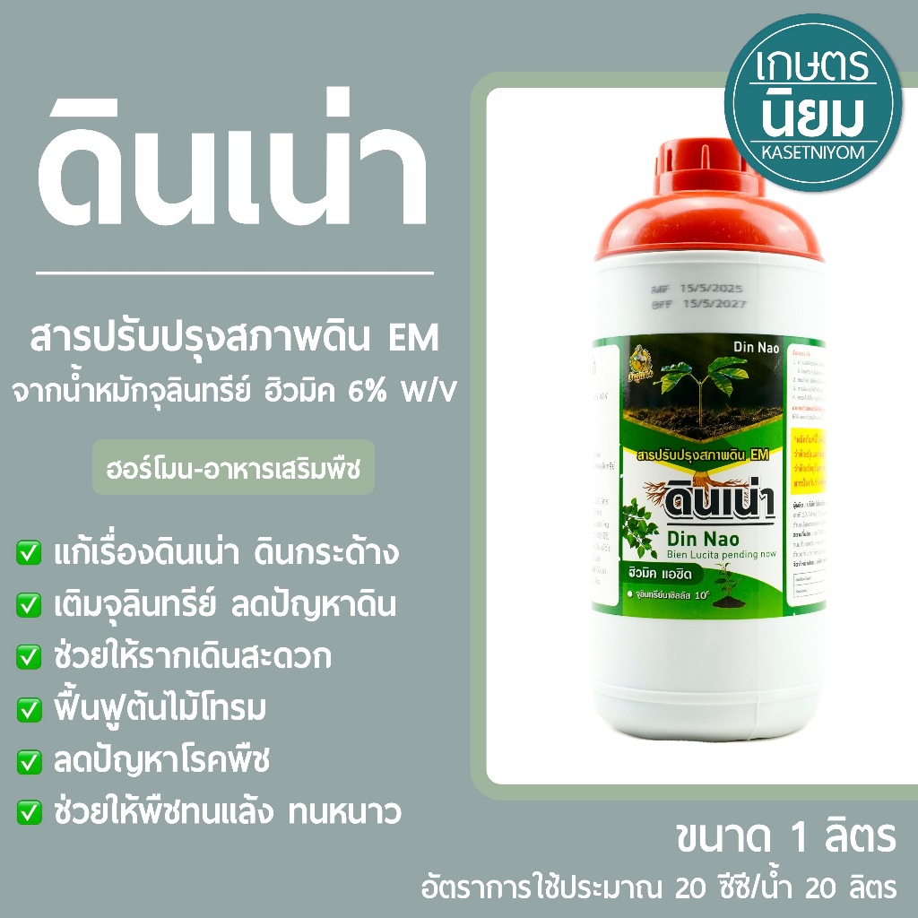ดินเน่า (สารปรับปรุงสภาพดิน EM จากน้ำหมักจุลินทรีย์ ฮิวมิค 6% W/V) 1 ลิตร