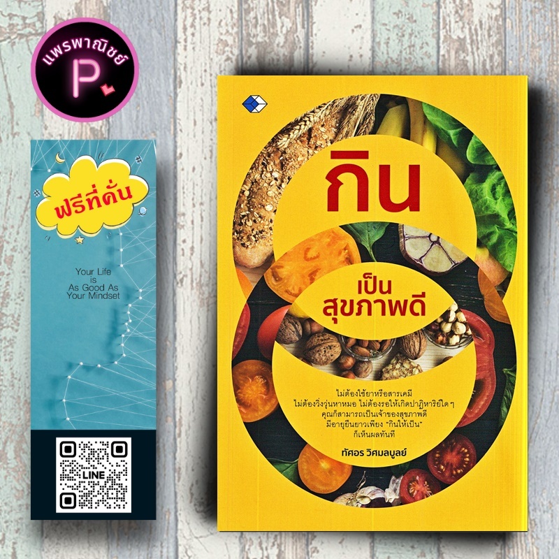 หนังสือ ราคา 159 บาท กินเป็น สุขภาพดี : การดูแลสุขภาพ อาหารและโภชนาการ สุขภาพและความงาม