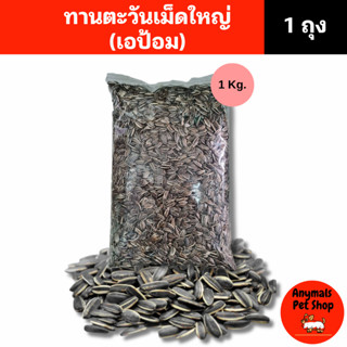 (ขนาด 1 kg.) ทานตะวันเม็ดใหญ่ ( เอป้อม APOM ) อุดมไปด้วยไขมั…