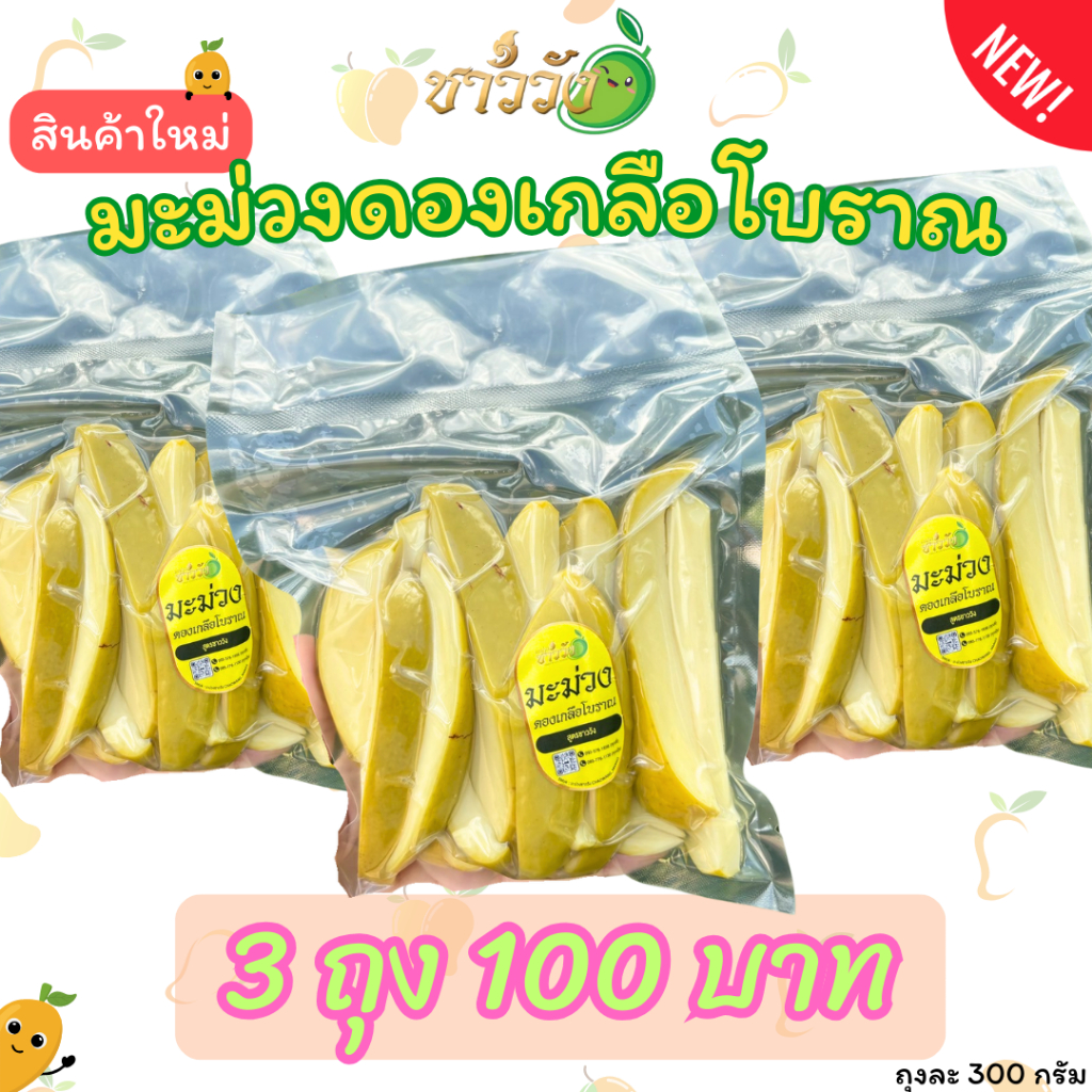 [มะม่วง3][แถมพริกเกลือ3]{100-.}มะม่วงดองเกลือโบราณ(ชาววัง)