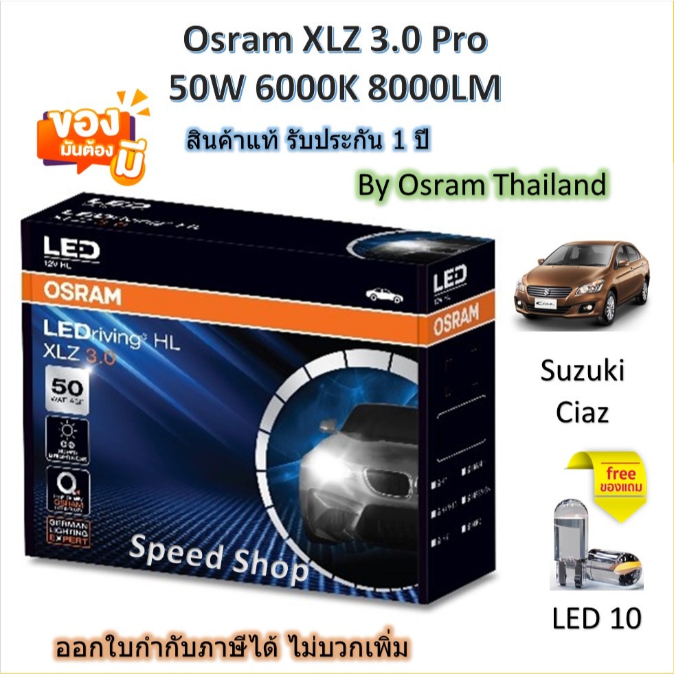Osram หลอดไฟหน้า รถยนต์ XLZ 3.0 Pro 8000LM 6000K Suzuki Ciaz เซียส แถมฟรี LED T10 รับประกัน 1 ปี