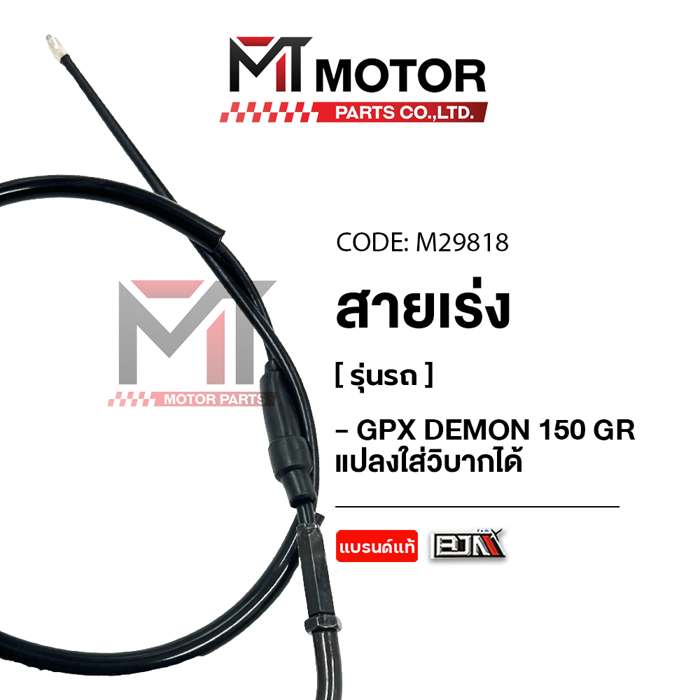 (M29818) สายเร่ง GPX DEMON 150 GR, สายเร่งแปลงใส่วิบากได้ [สายเร่งแปลง] [BJN x MT] สายคันเร่งGPX 150