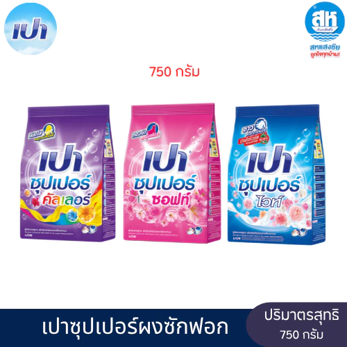 Pao ผงซักฟอกเปาซุปเปอร์ ปริมาณสุทธิ 750 กรัม มี 3 สูตรให้เลือก